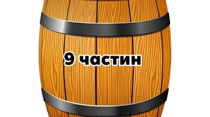 Постер "Бочка_9_частин"