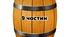 Постер "Бочка_9_частин"