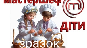 УРОК - ГРА УКРАЇНСЬКОЇ  МОВИ. У форматі шоу "МастерШеф. Діти". На тему: “Використання числівників під час  випікання паски”