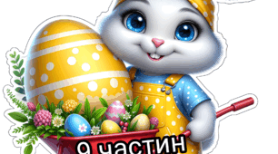 Постер "Зайчик. Великдень. 9 частин"