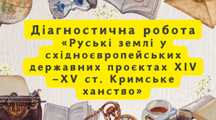 Діагностична робота «Руські землі у східноєвропейських державних проєктах XIV—XV ст. Кримське ханство»