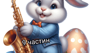 Постер "Зайчик_саксофон_9_ч"