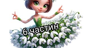 Постер "Балерина. Весна з 6 частин"