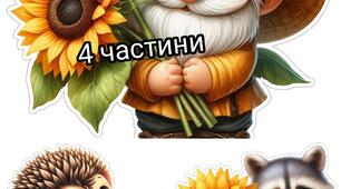Постер "Гном. Звірята. Соняшники. Осінь з 4 частин"