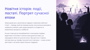 Новітня історія: події, постаті. Портрет сучасної епохи