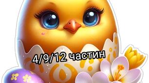Постер "Курчатко_Великдень_4_9_12_ч"