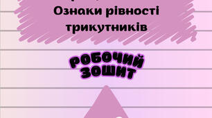 Робочий зошит "Трикутники"