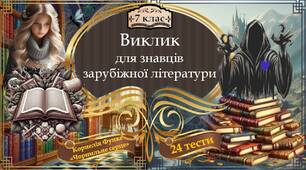 Корнелія Функе "Чорнильне серце". Тестування (інтерактивне)