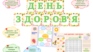 матеріал до Дня здоров'я