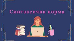 Синтаксична норма в офіційно-діловому стилі