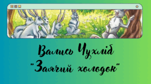 Василь Чухліб «Заячий холодок».