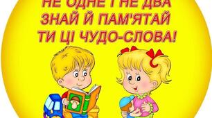 Презентація до виховної години "Ввічливі слова творять дива"