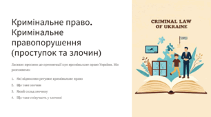 Кримінальне право. Кримінальне правопорушення (проступок та злочин)