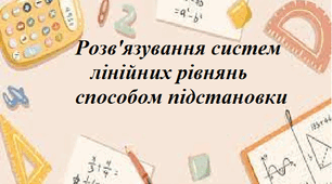 Розв'язування систем лінійних рівнянь графічним та способом підстановки