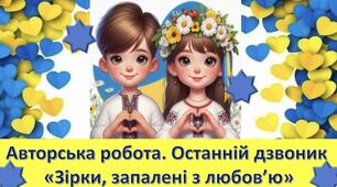 Авторська робота. Сценарій  Останнього дзвоника « Зірки, запалені з любов'ю» та повний музичний супровід.