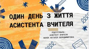 Один день з життя асистента вчителя