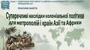 Практична робота «Суперечливі наслідки колоніальної політики для метрополій і країн Азії та Африки»