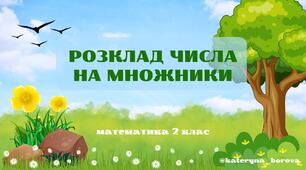 Презентація "Розклад числа на множники" 2 клас