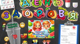 День здоровʼя