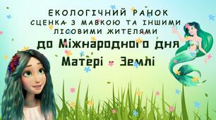 Сценарій екологічного ранку/вистави  "Подарунок для Матері-Землі" з музичним супроводом