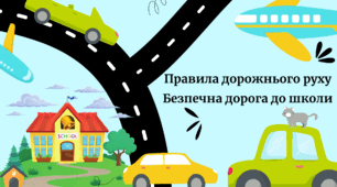 Правила дорожнього руху. Безпечна дорога до школи
