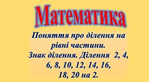 Ділення на 2. Знак "поділити"