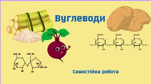вуглеводи, самостійна робота