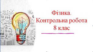 Контрольна робота № 4 з теми «Електричний струм» 1 варіант