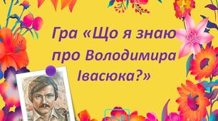 Володимир Івасюк Гра "Що я знаю про Володимира Іасюка?" Презентація