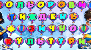 КОЛЬОРОВИЙ ТИЖДЕНЬ ФІЗИЧНОЇ КУЛЬТУРИ ПОСТЕР НА 2, 3, 6,8,12,14,16,20 АРКУШІВ