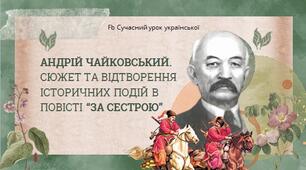Андрій Чайковський. Сюжет та відтворення історичних подій в повісті "За сестрою" Презентація 1