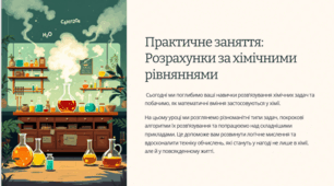 Презентація "Практичне заняття: Розрахунки за хімічними рівняннями"