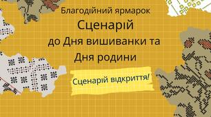 Сценарій відкриття благодійного ярмарку "З Україною в серці!" до Дня вишиванки
