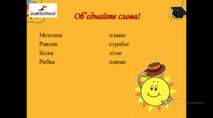Слова-дії предметів. Дієслово.