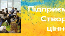 Підприємливість. Створення цінності.