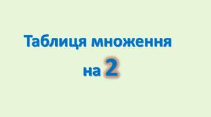 Таблиця множення на 2.