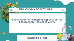 Презентація "Практична робота з теми "Визначення типу вищої нервової діяльності та властивостей темпераменту"