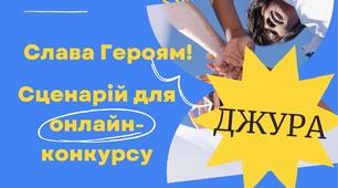 Сценарій " Слава Героям!" Джура