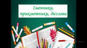 Частини мови (іменники, прикметники, дієслова)