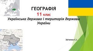 11 клас. Презентація "Українська держава і територія держави України"