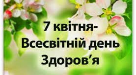 День здоров"я