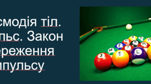 «Взаємодія тіл. Імпульс. Закон збереження імпульсу»