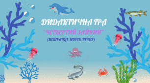 Дидактична гра "Четвертий зайвий" (мешканці річок, морів)