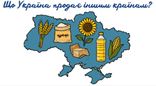 Презентація "Що Україна продає іншим країнам?"