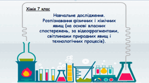 Презентація. "Навчальне дослідження. Розпізнавання фізичних і хімічних явищ".