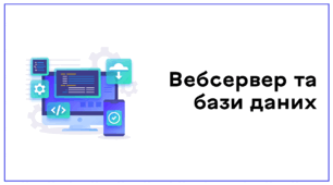 Презентація до уроку за темою "Вебсервер та бази даних"
