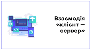 Презентація до уроку за темою "Взаємодія «клієнт — сервер»"