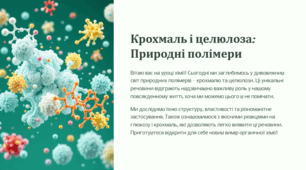 Презентація "Крохмаль і целюлоза: Природні полімери"