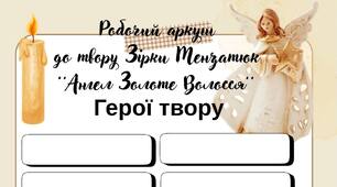 Робочий аркуш до твору Зірки Мензатюк ''Ангел Золоте Волосся''