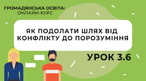 "Як поводитися в конфліктних ситуаціях"